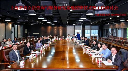 上海教育立法咨询与服务研究基地授牌仪式暨工作研讨会在同济大学成功召开