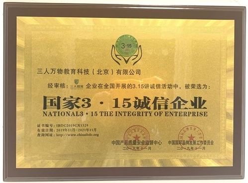 三人万物教育科技（北京）荣获“国家315诚信企业”荣誉称号，引领教育咨询服务新风尚