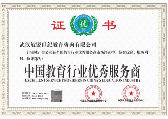 武汉敏锐世纪教育咨询 荣获“中国教育行业优秀服务商”，深耕教育咨询服务的卓越之路